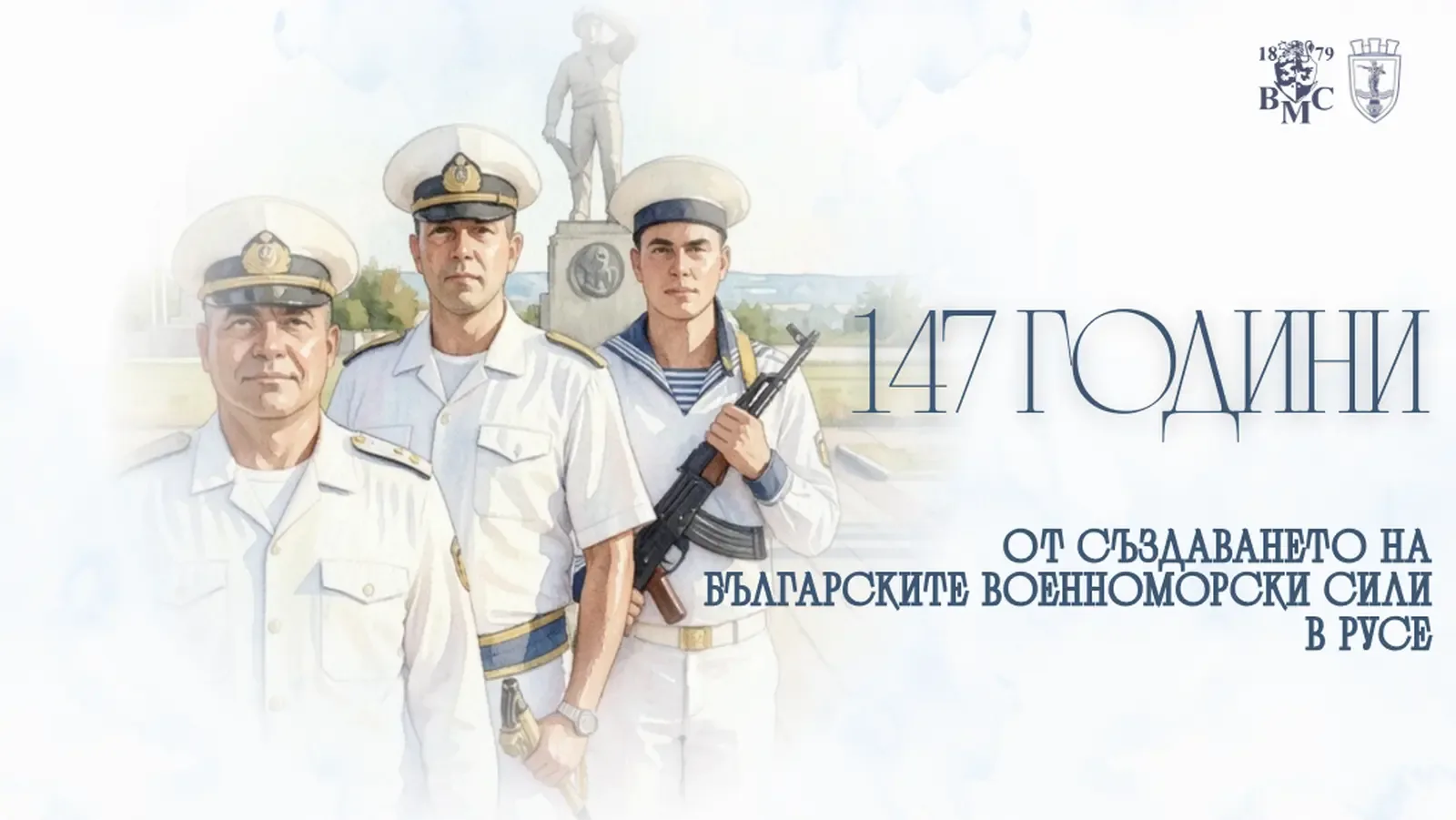 Русе отбелязва 147 години от създаването на Военноморските сили