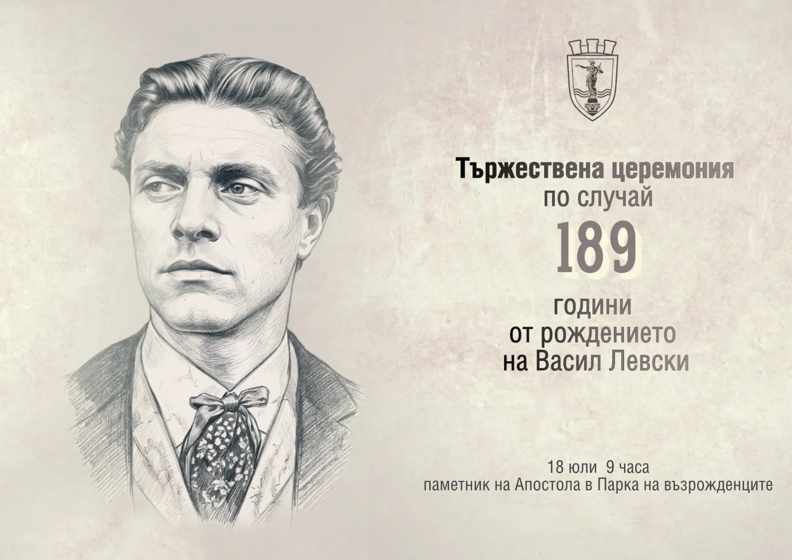 Русе отбелязва 189 години от рождението на Васил Левски