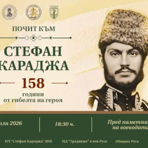 Русе почита Стефан Караджа на 30 юли