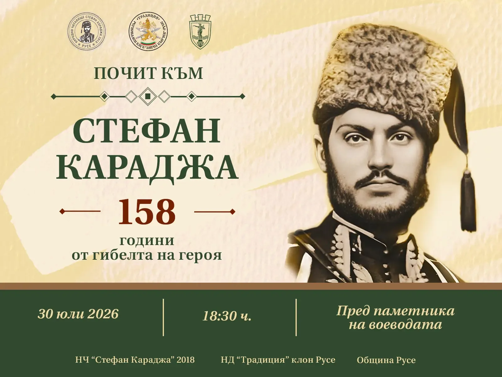 Русе почита Стефан Караджа на 30 юли