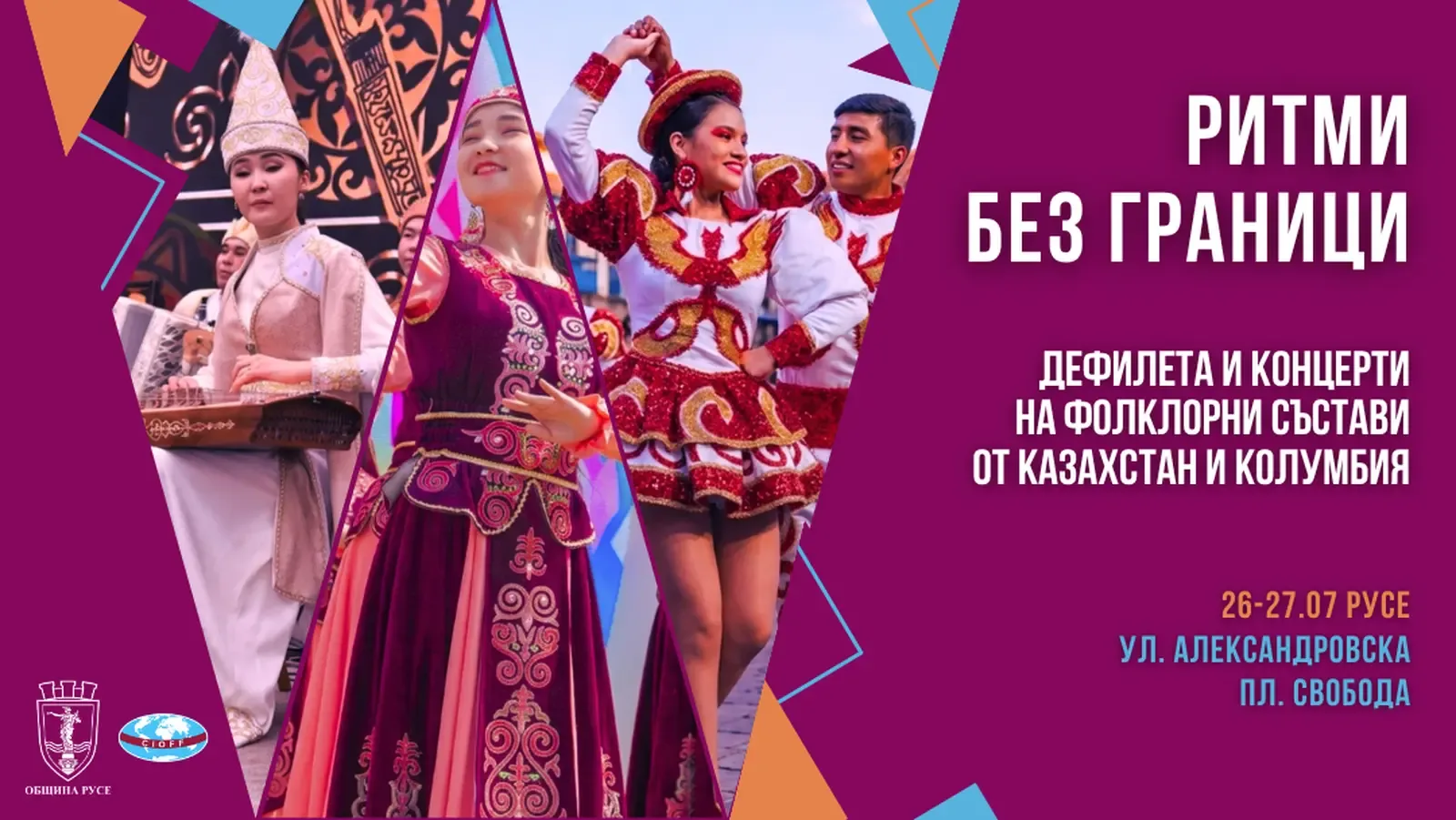 Русе посреща състави от Колумбия и Казахстан