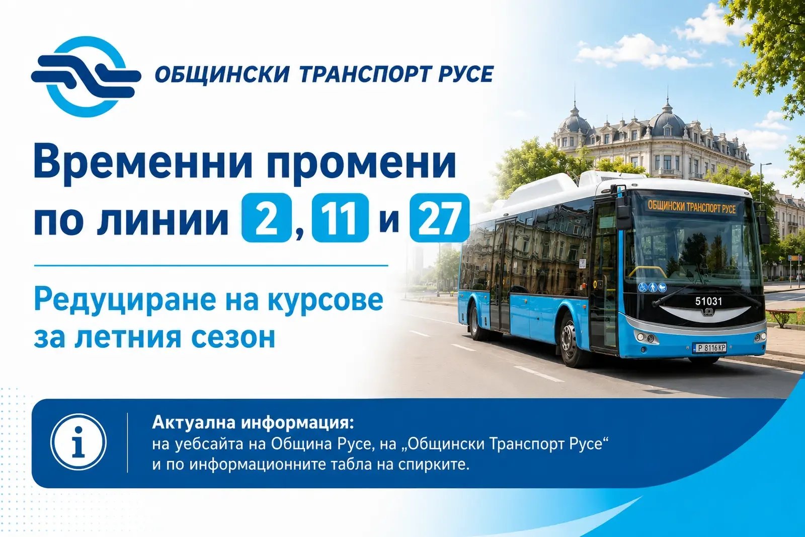 Русе променя временно разписанията на три градски линии