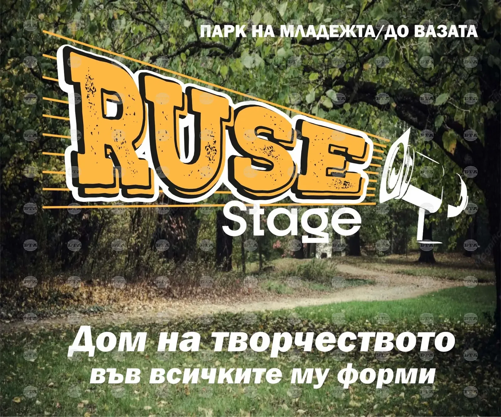 Ruse Stage отваря в Младежкия парк с програма до края на октомври
