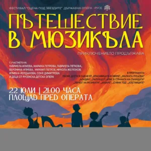 Русенската детска опера мести спектакъла в зала "Опера" заради дъжда