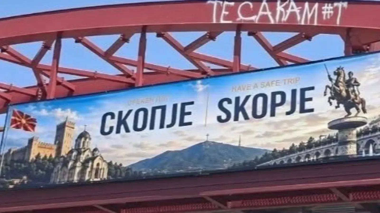 Скандален билборд в Скопие беше свален и коригиран