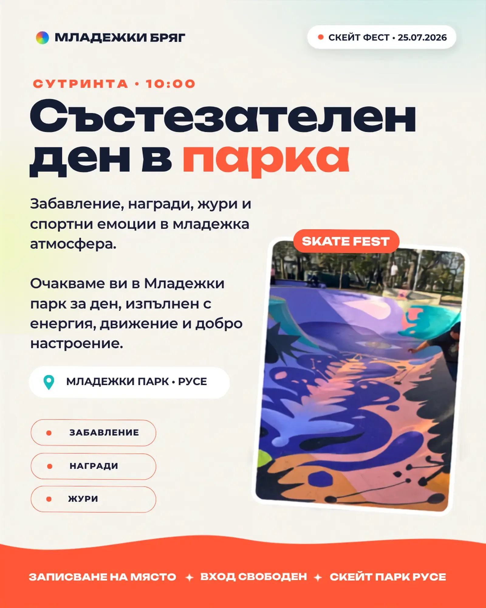 Skate Fest Русе събира екстремни спортове в Младежкия парк