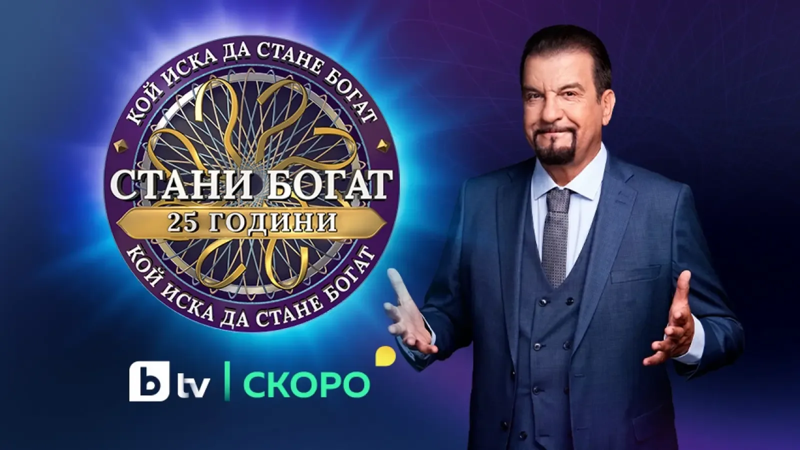 "Стани богат" празнува 25 години в ефира на България