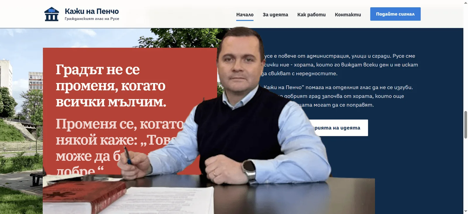Начална страница на платформата Кажи на Пенчо за граждански сигнали в Русе