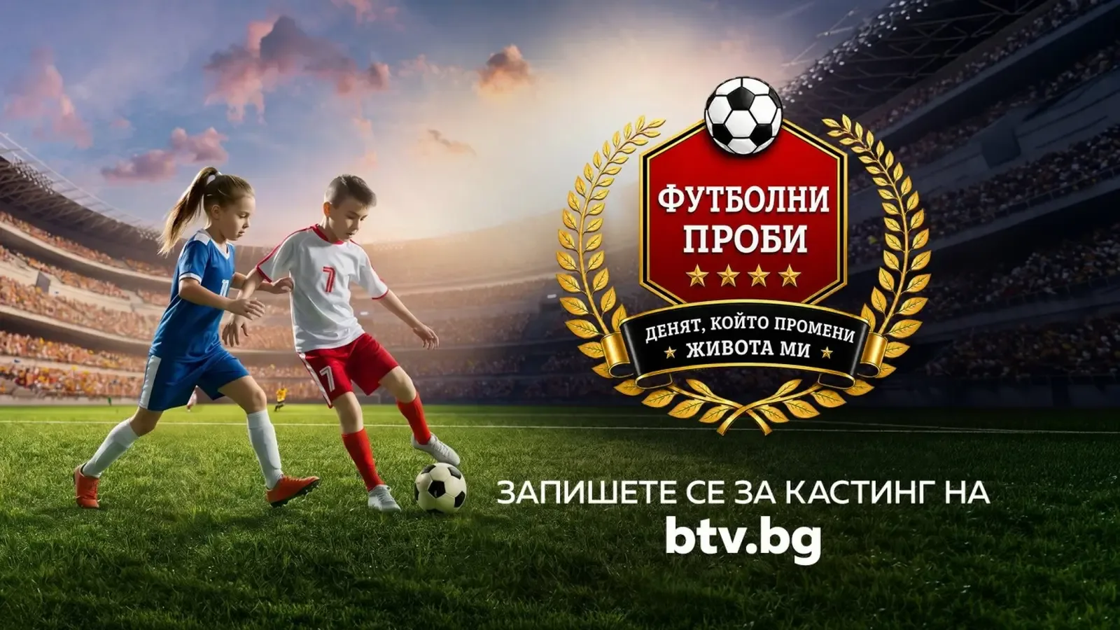 bTV стартира първото спортно риалити за млади футболисти