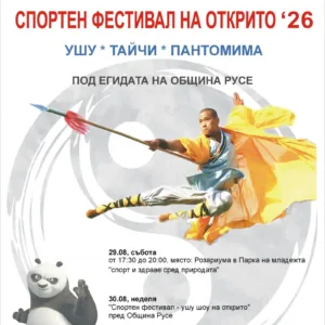 Двудневен спортен фестивал събира русенци с ушу, тайчи и игри