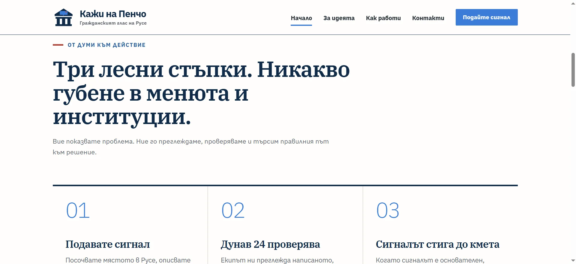 Платформата Кажи на Пенчо за граждански сигнали в Русе