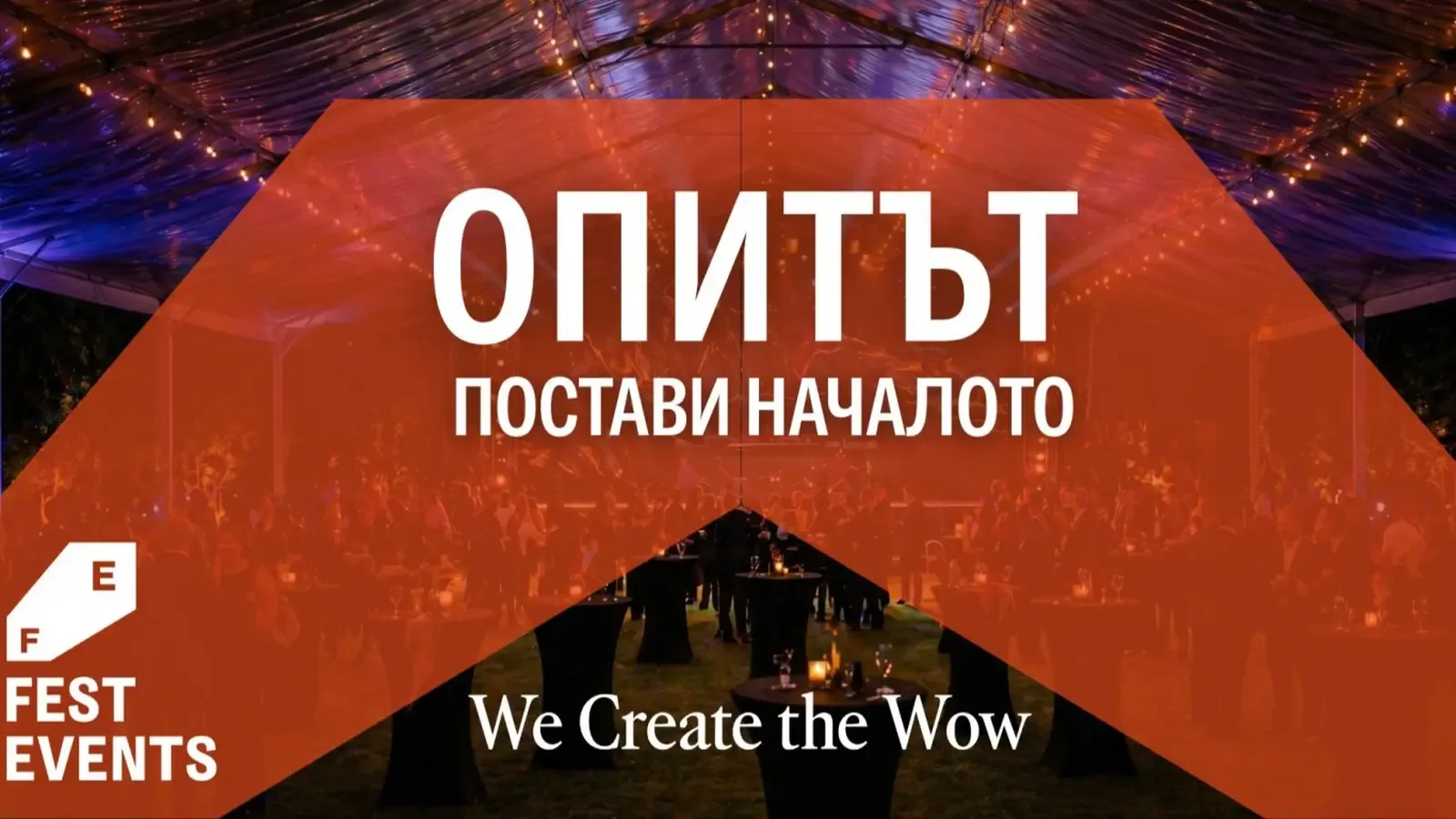Fest Group създаде нова компания за корпоративни събития