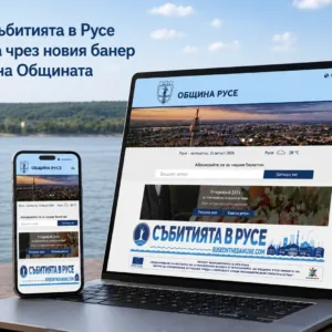 Община Русе насочва към платформа за събития в града и региона