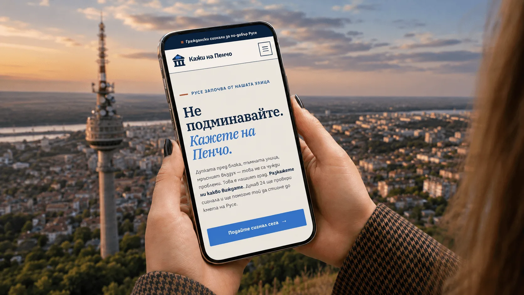 Гражданин разглежда платформата "Кажи на Пенчо" на телефон с панорама към Русе