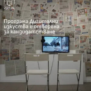 Отворена е програмата "Дигитални изкуства" на НФК