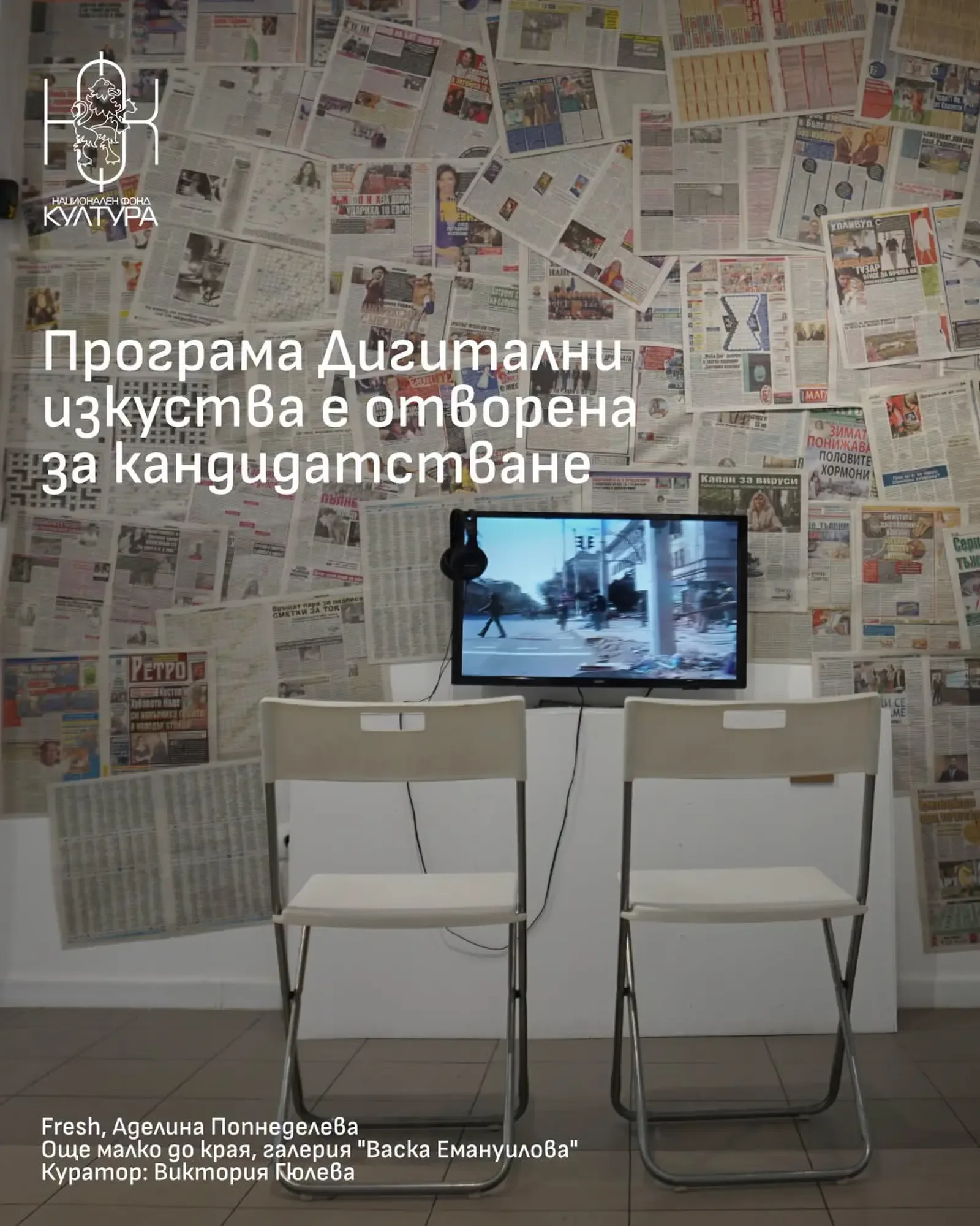 Отворена е програмата "Дигитални изкуства" на НФК