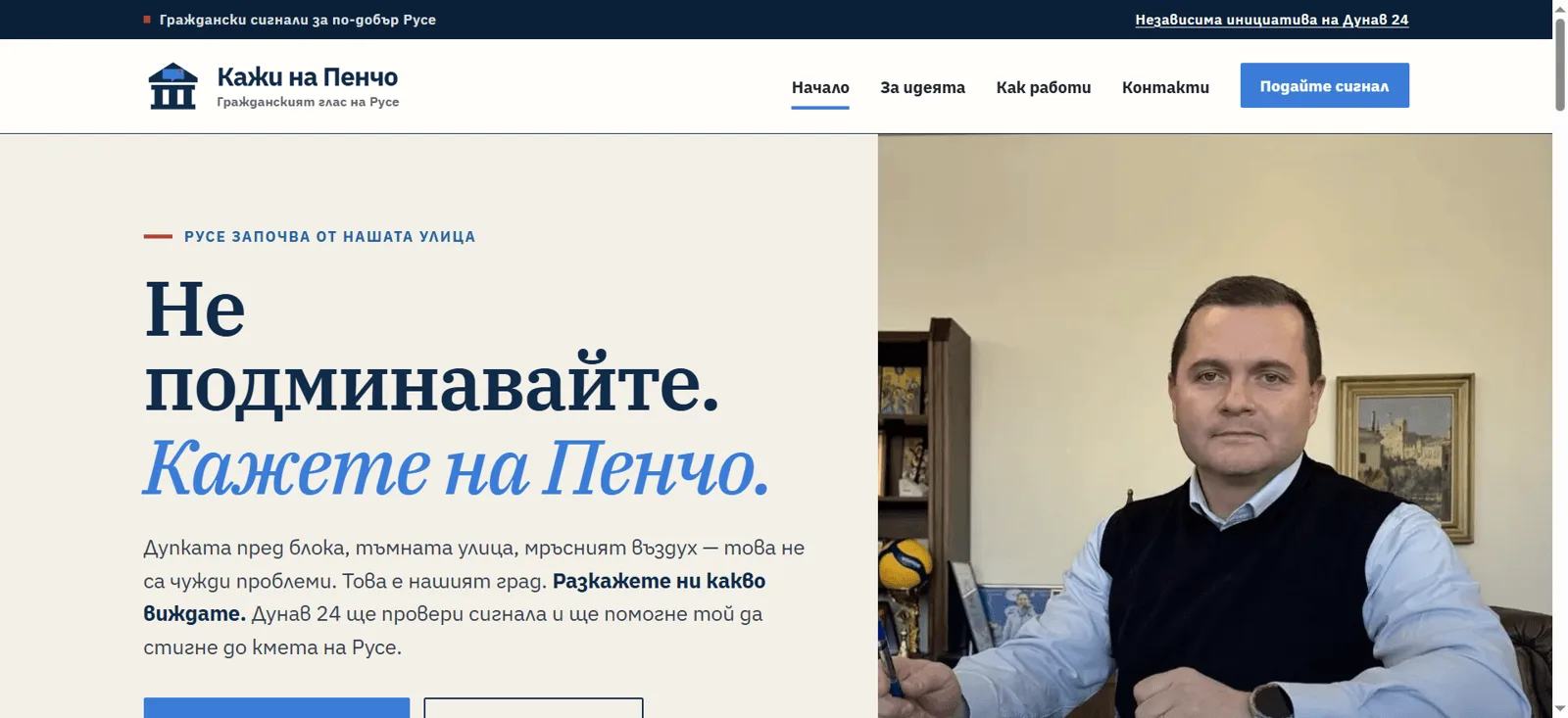 Началната страница на платформата за граждански сигнали с кмета на Русе Пенчо Милков