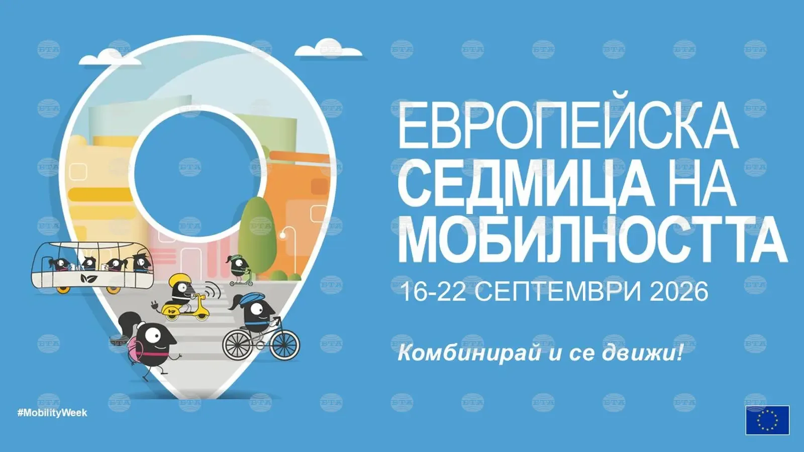РИОСВ-Русе кани 22 общини за Европейската седмица на мобилността