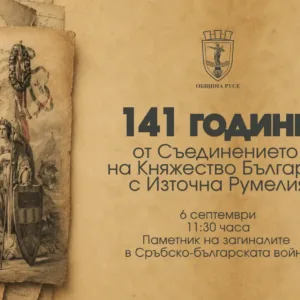 Русе ще отбележи 141 години от Съединението на 6 септември