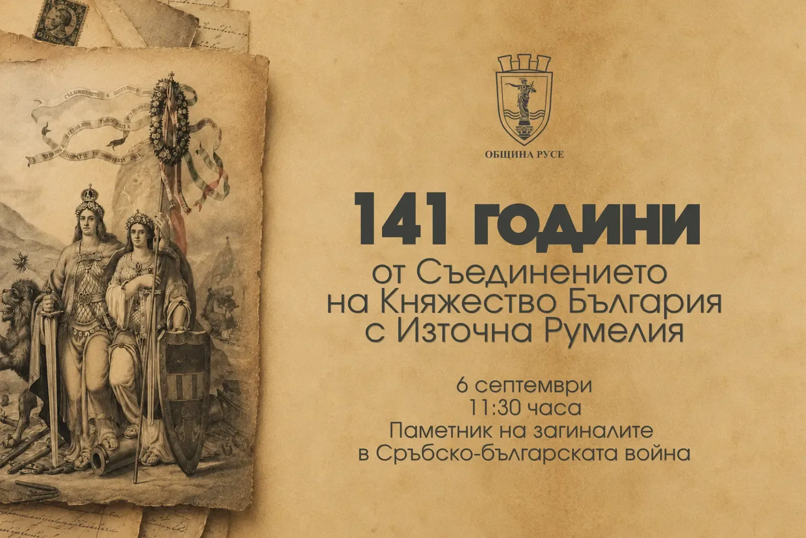 Русе ще отбележи 141 години от Съединението на 6 септември