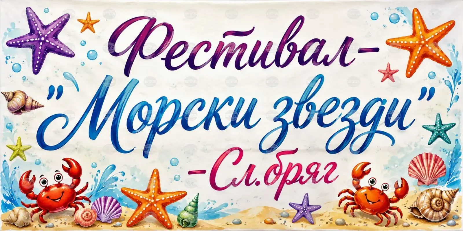 Русенска школа организира първия фестивал "Морски звезди"