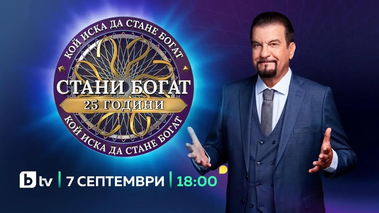 "Стани богат" се завръща със специален юбилеен сезон