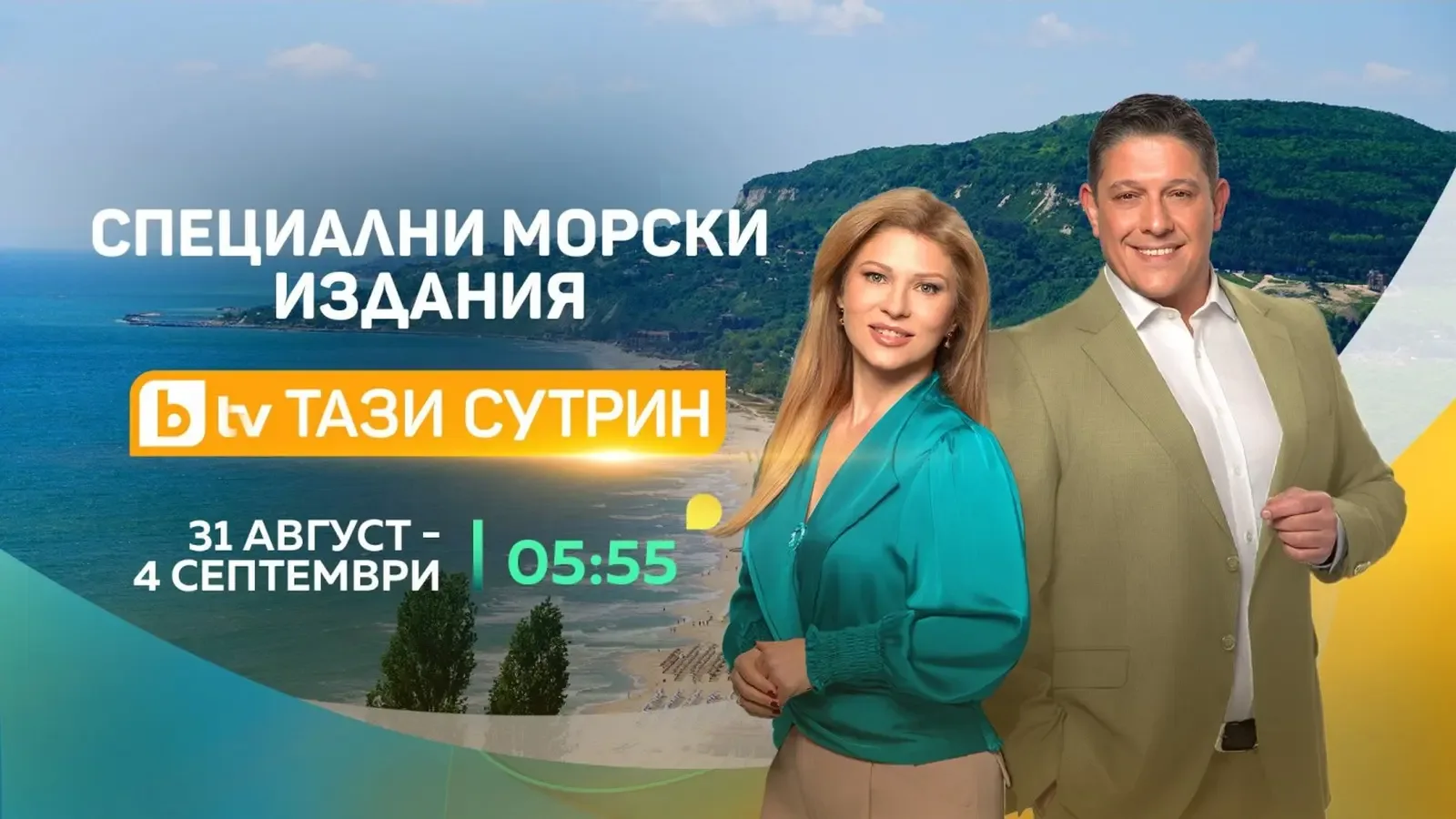 "Тази сутрин" стартира сезона с поредица от Черноморието