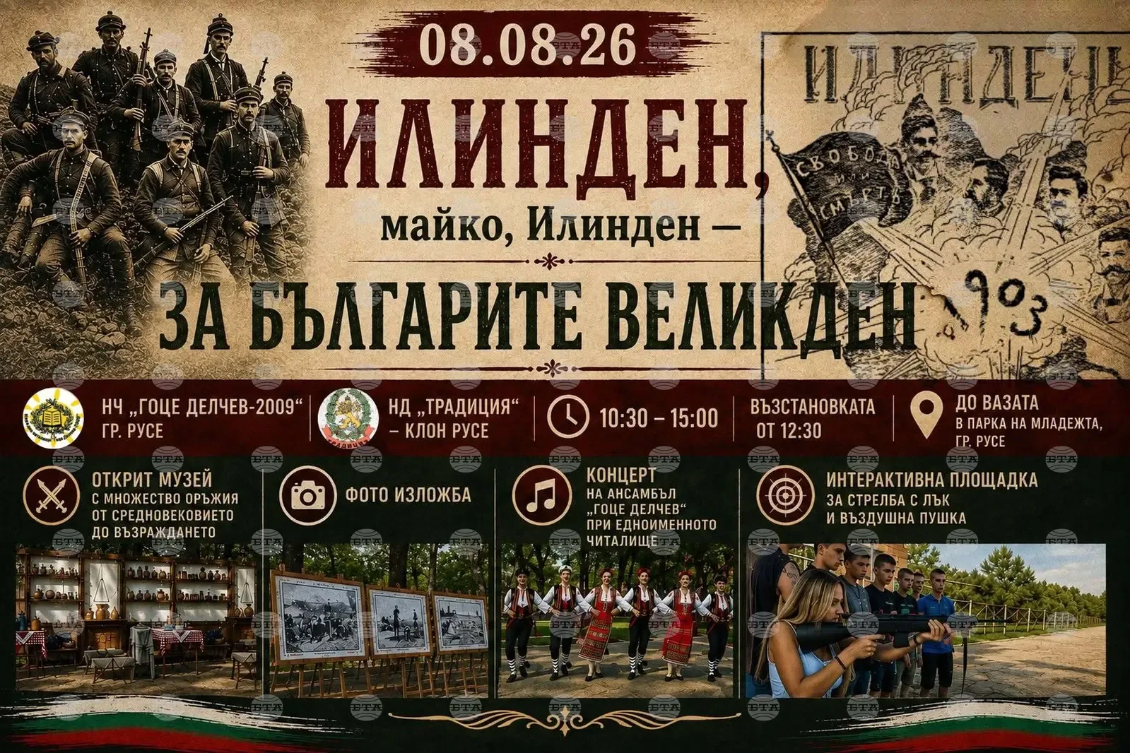 В Русе ще припомнят Илинденско-Преображенското въстание с възстановка и фолклор