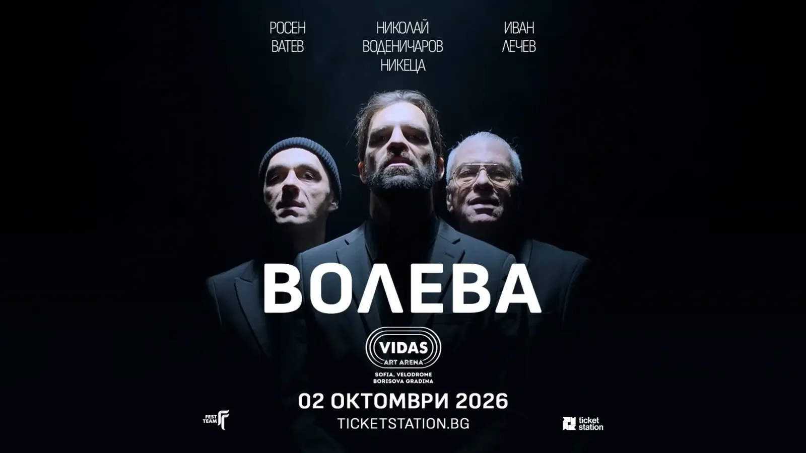 "ВОЛЕВА" с първи концерт и нов сингъл на 2 октомври