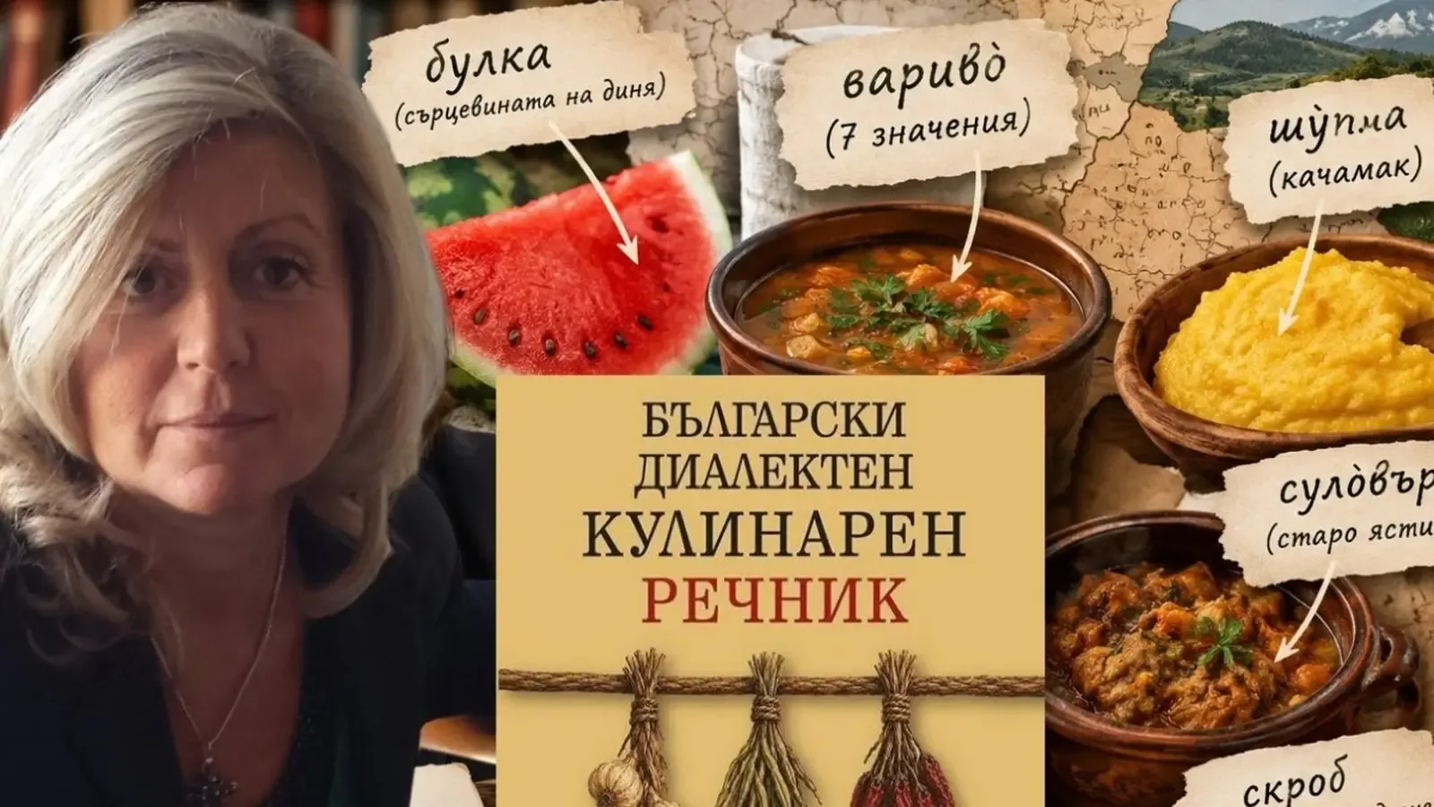 БАН събра над 8600 диалектни думи за храната