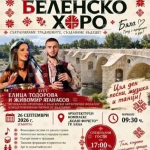 "Беленско хоро" събира близо 400 изпълнители край Бяла