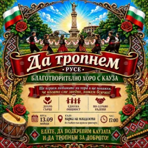 Благотворително хоро в Русе ще събира средства за учителка