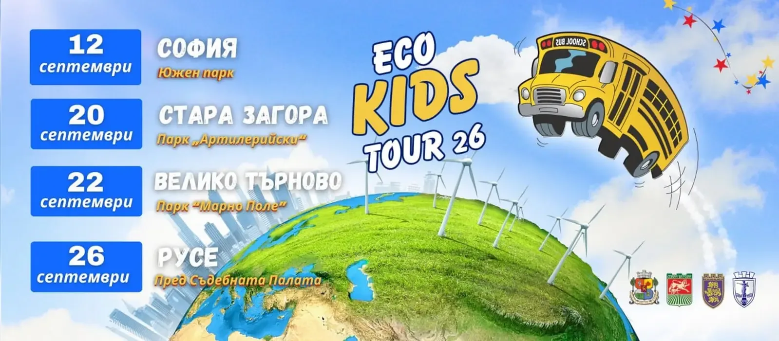 Eco Kids Tour 2026 идва в Русе на 26 септември