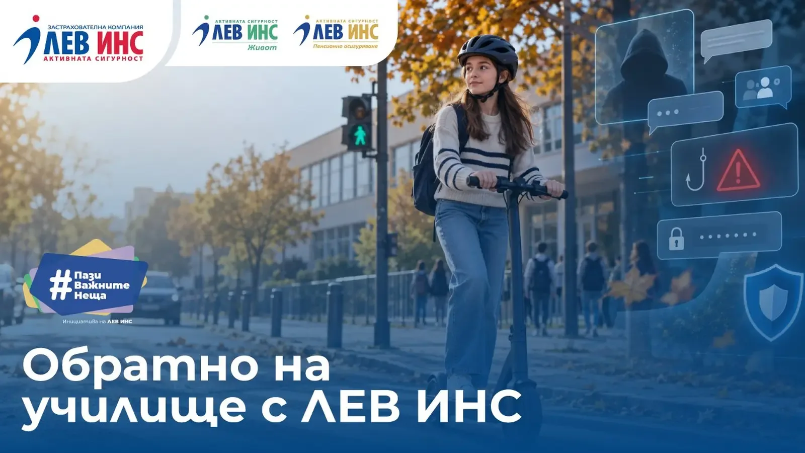 Есенният урок за безопасност започва у дома