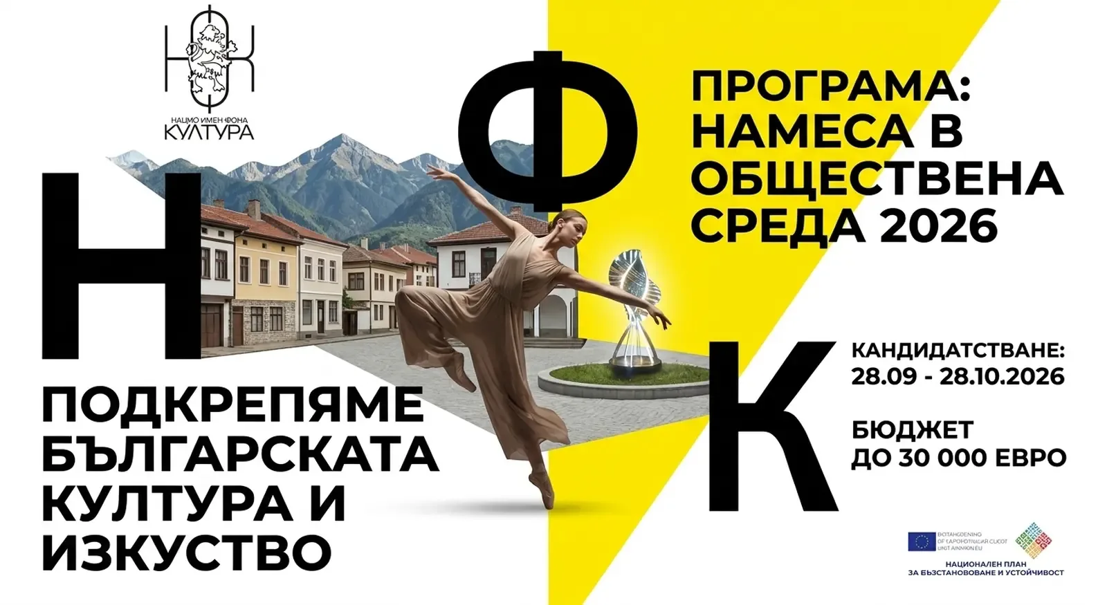 Фонд "Култура" отвори "Намеса в обществена среда 2026"