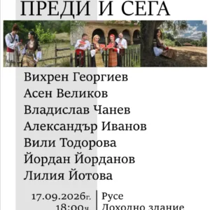 Фотоизложбата "Босилеград преди и сега" гостува в Русе