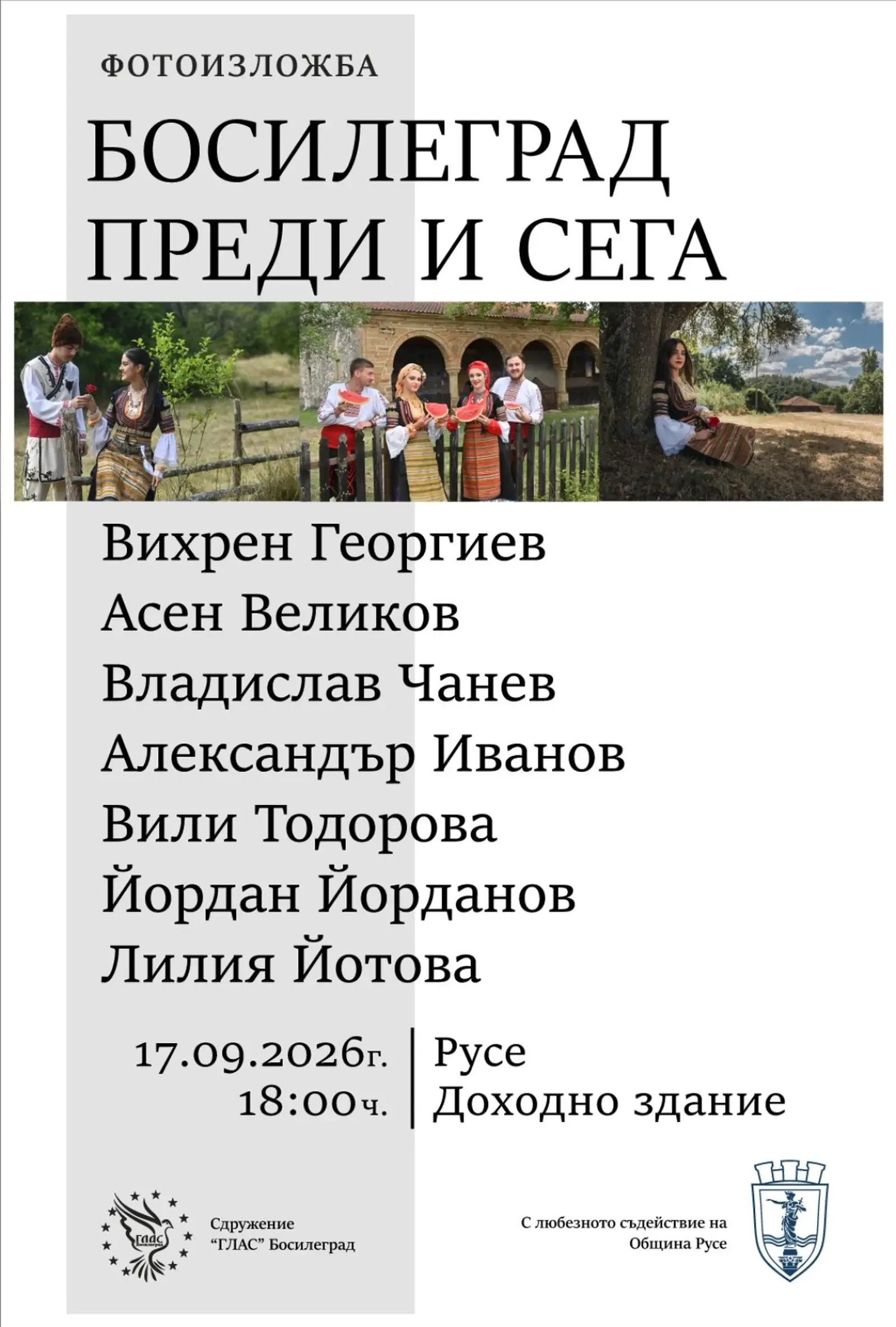 Фотоизложбата "Босилеград преди и сега" гостува в Русе