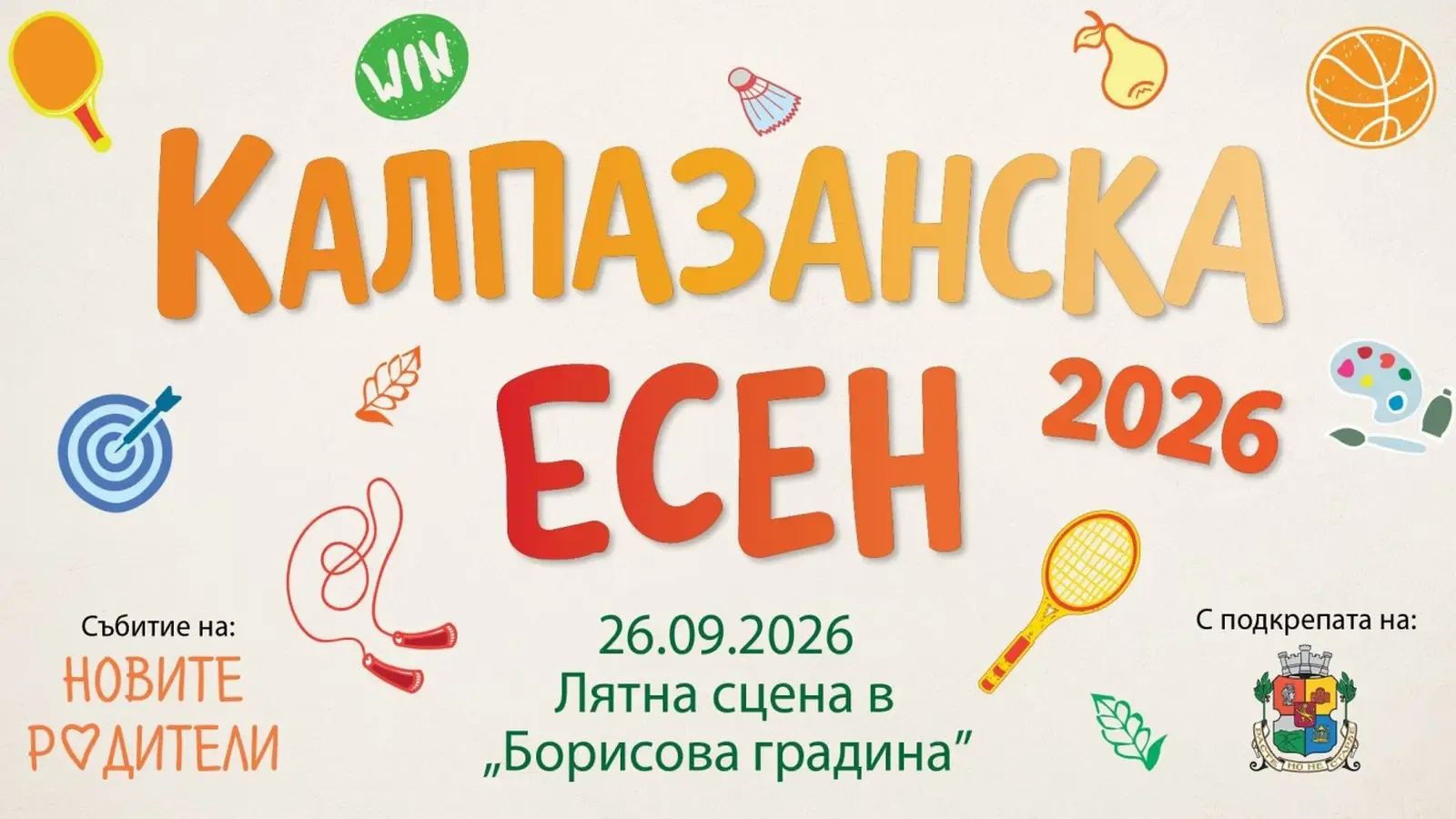 "Калпазанска есен" събира деца и родители в Борисовата градина