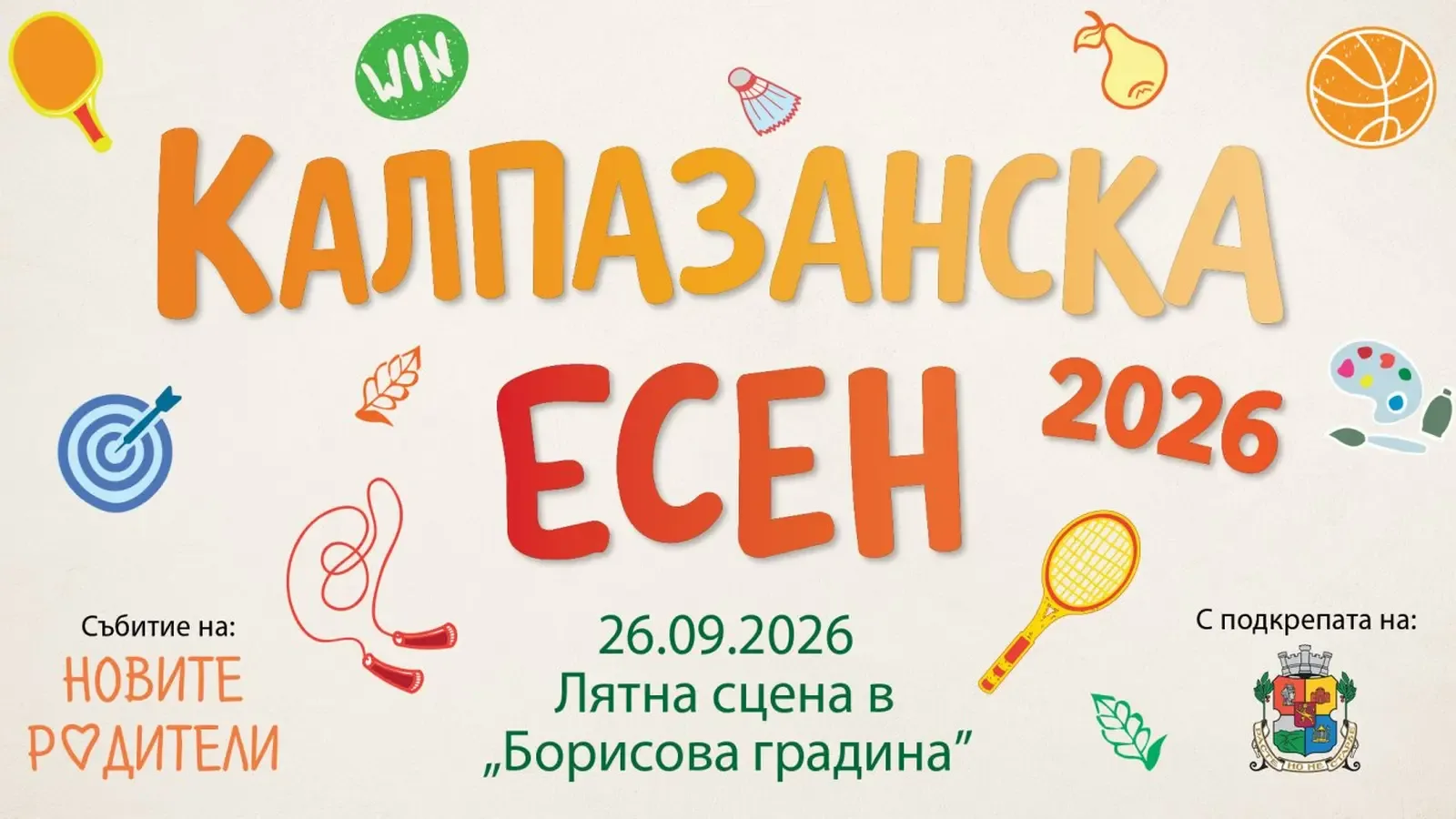 "Калпазанска есен" събира деца и родители в Борисовата градина