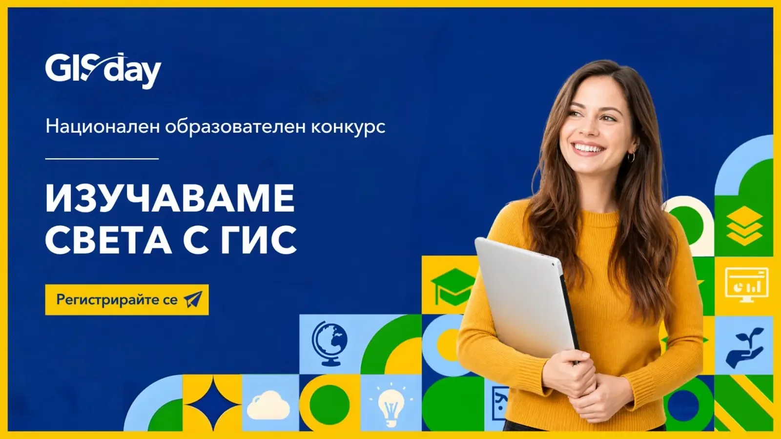 Конкурсът "Изучаваме света с ГИС" 2026 приема участници до 10 октомври