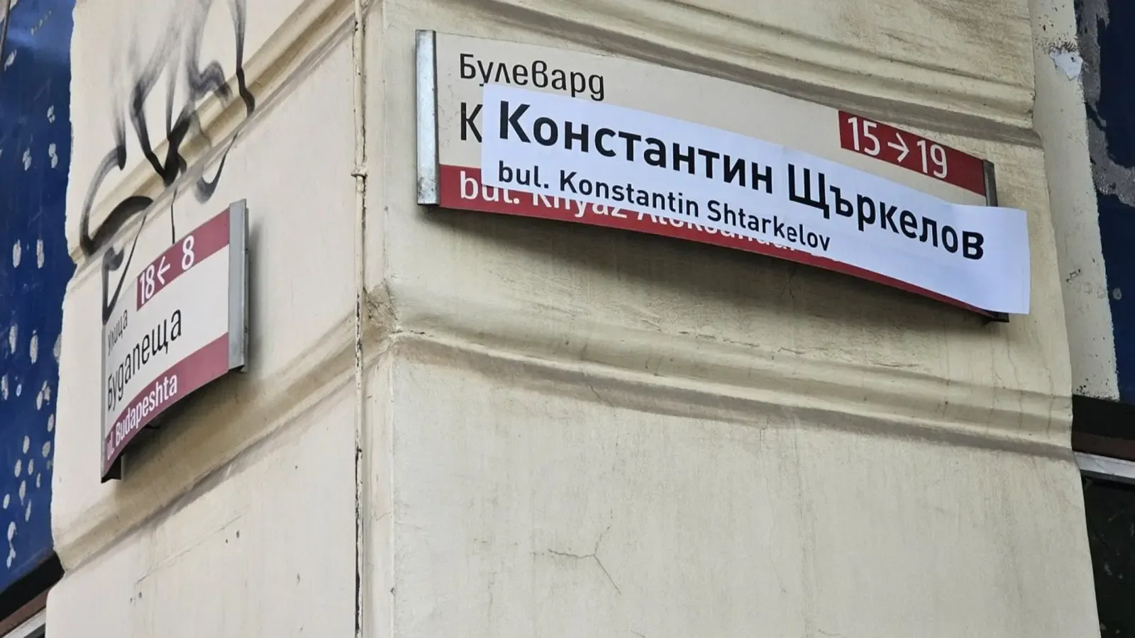 Неизвестни смениха табелите на бул. "Дондуков" с името на Константин Щъркелов