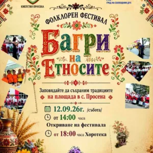 Просена събира етноси и традиции на фолклорен фестивал