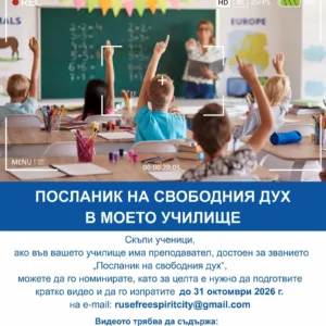 Русе отново търси своите учители-посланици на свободния дух