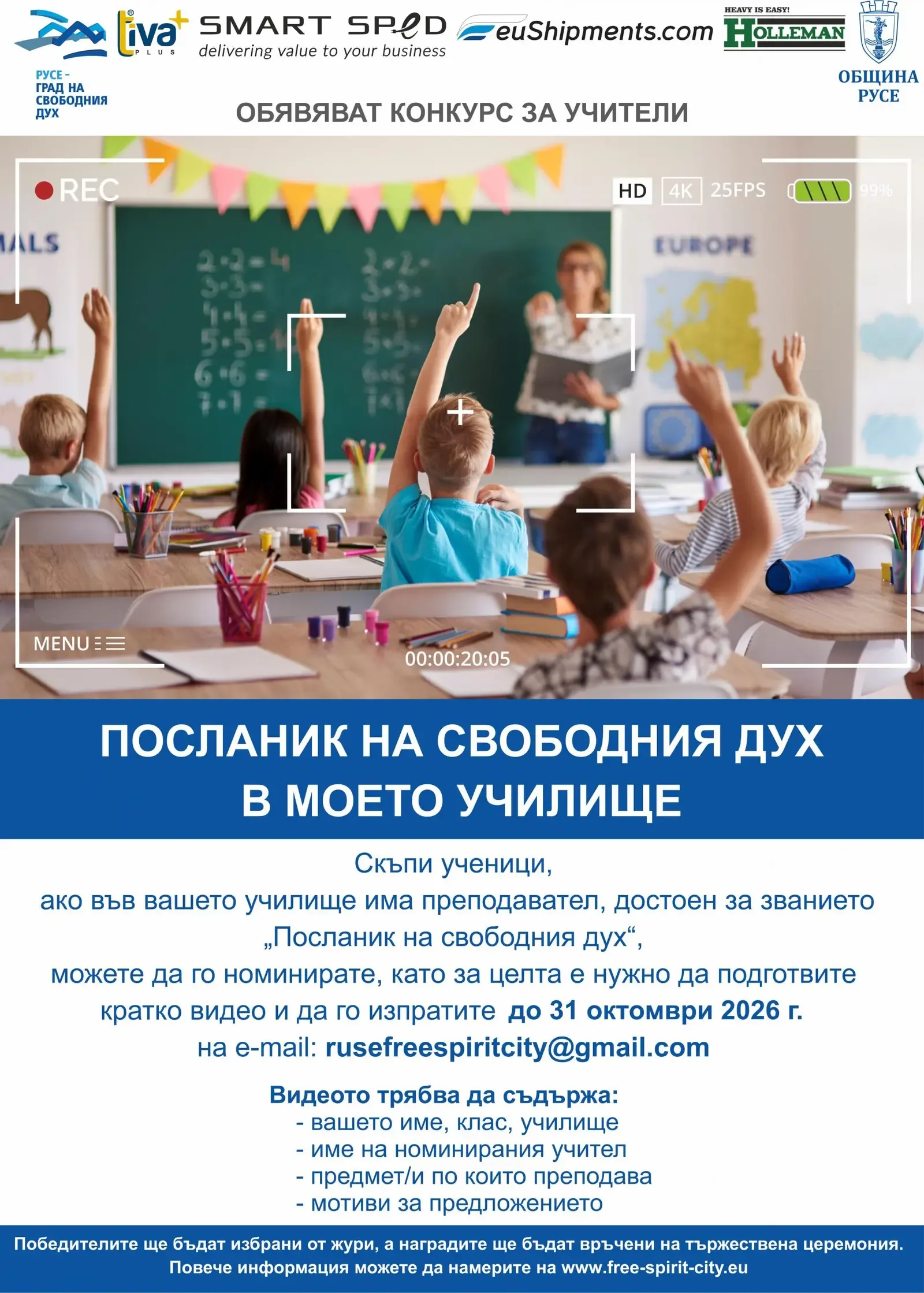 Русе отново търси своите учители-посланици на свободния дух
