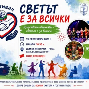 Русе посреща фестивала "Светът е за всички" с над 300 участници