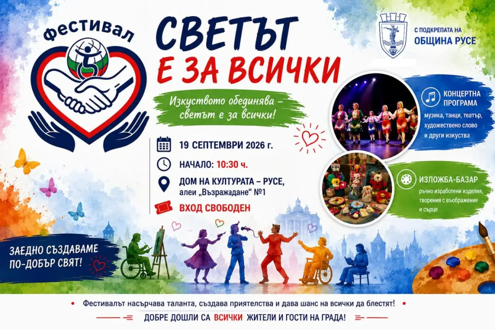 Русе посреща фестивала "Светът е за всички" с над 300 участници
