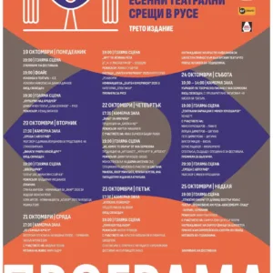 Русе посреща звезди и 7 спектакъла на "Есенни театрални срещи"