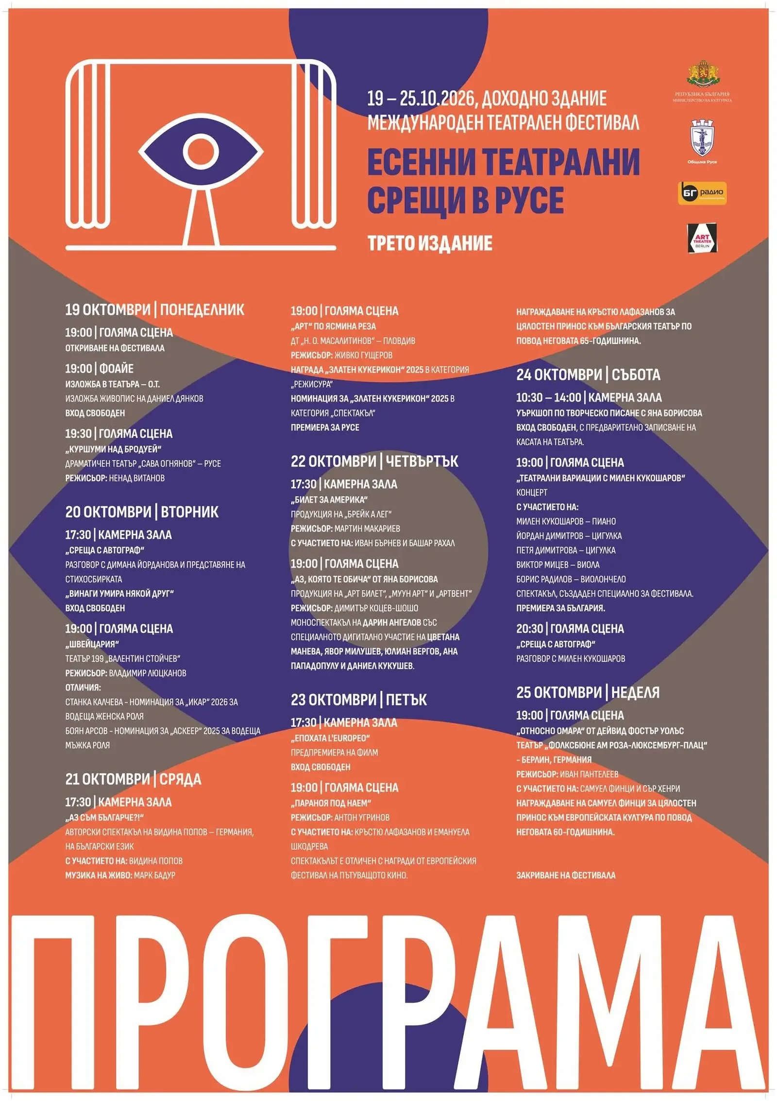 Русе посреща звезди и 7 спектакъла на "Есенни театрални срещи"