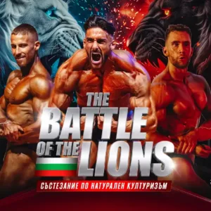 Русе приема международното състезание Battle of the Lions