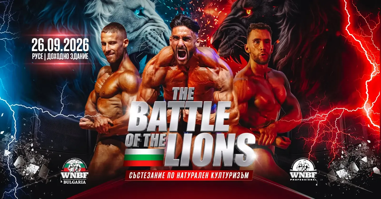 Русе приема международното състезание Battle of the Lions